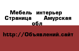  Мебель, интерьер - Страница 15 . Амурская обл.